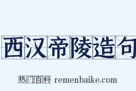 西汉帝陵造句是什么意思的图片